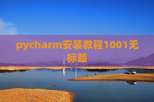pycharm安装教程1001无标题 pycharm安装教程1001无标题
